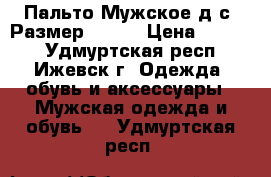 Пальто Мужское д/с. Размер 54-56 › Цена ­ 1 270 - Удмуртская респ., Ижевск г. Одежда, обувь и аксессуары » Мужская одежда и обувь   . Удмуртская респ.